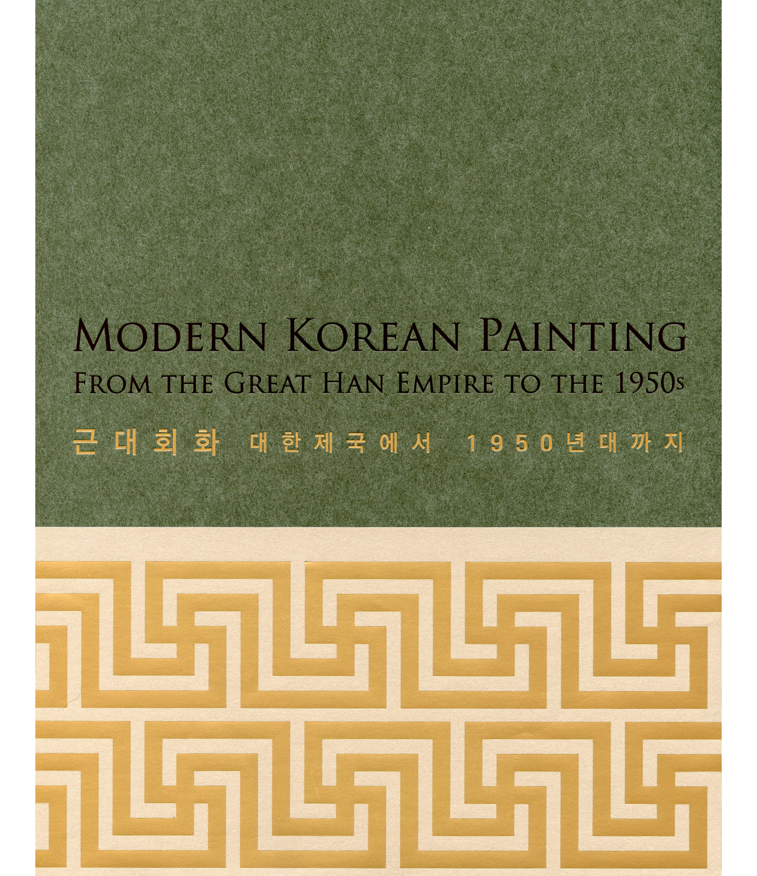 MODERN KOREAN PAINTING - FROM THE GREAT HAN EMPIRE TO THE 1950s