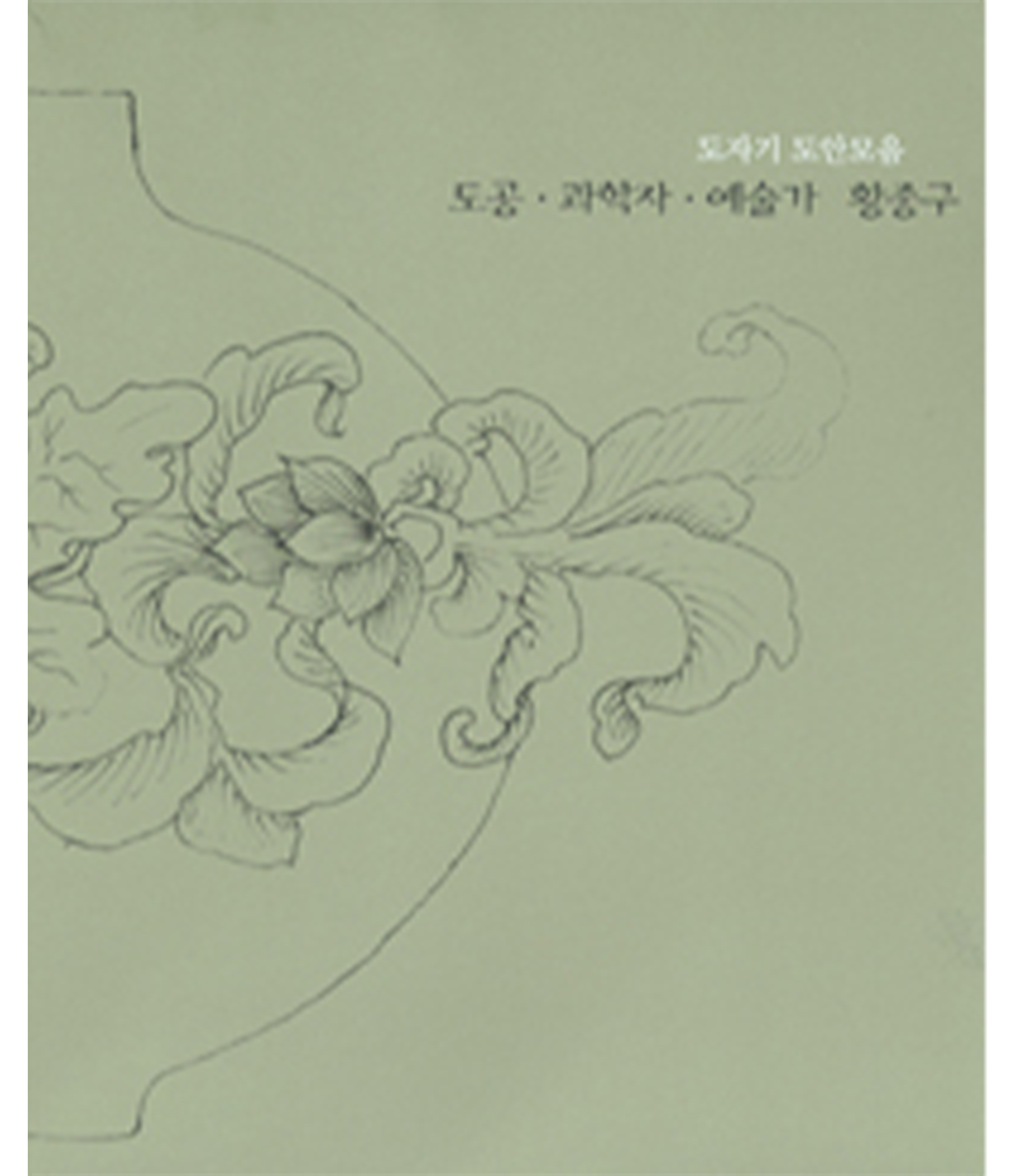 Cermist, Scientist and artist: Design for Ceramic by Hwang Jong-gu
