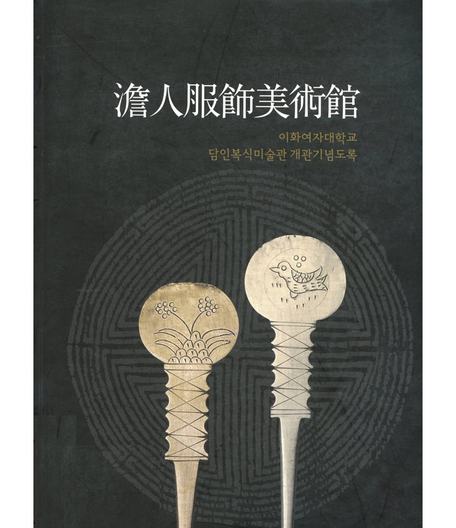 The Inaugural Exhibition Catalogue of Chang Pudeok Memorial Gallery