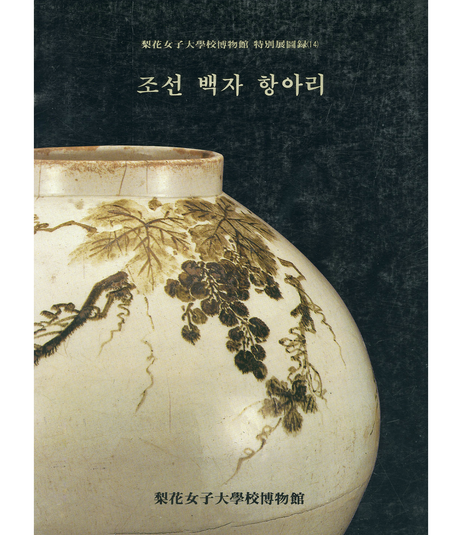 White Porcelain Jars in Joseon Period