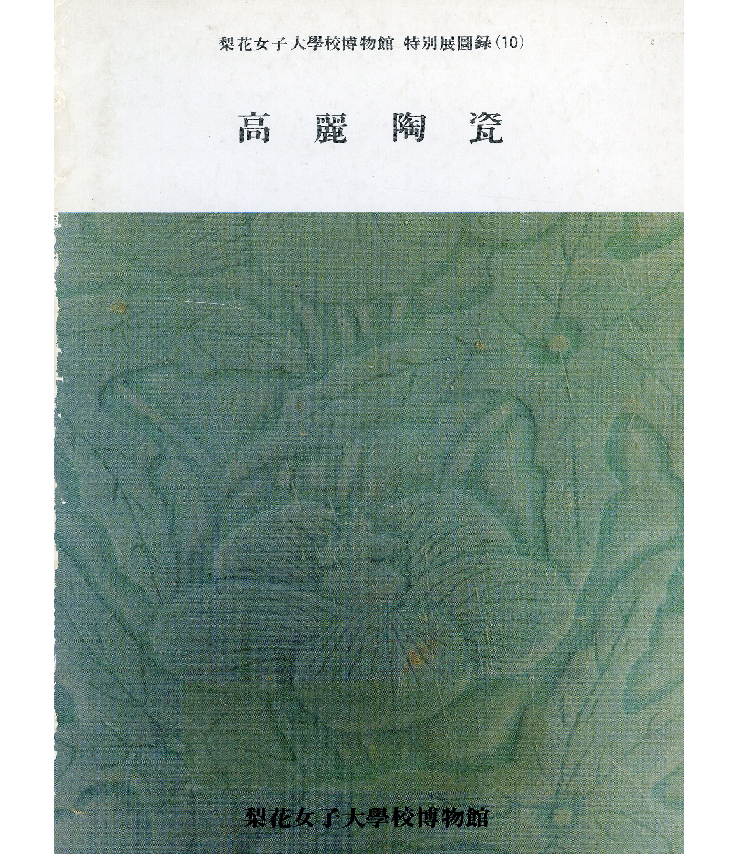 Ceramics in Goryeo Dynasty