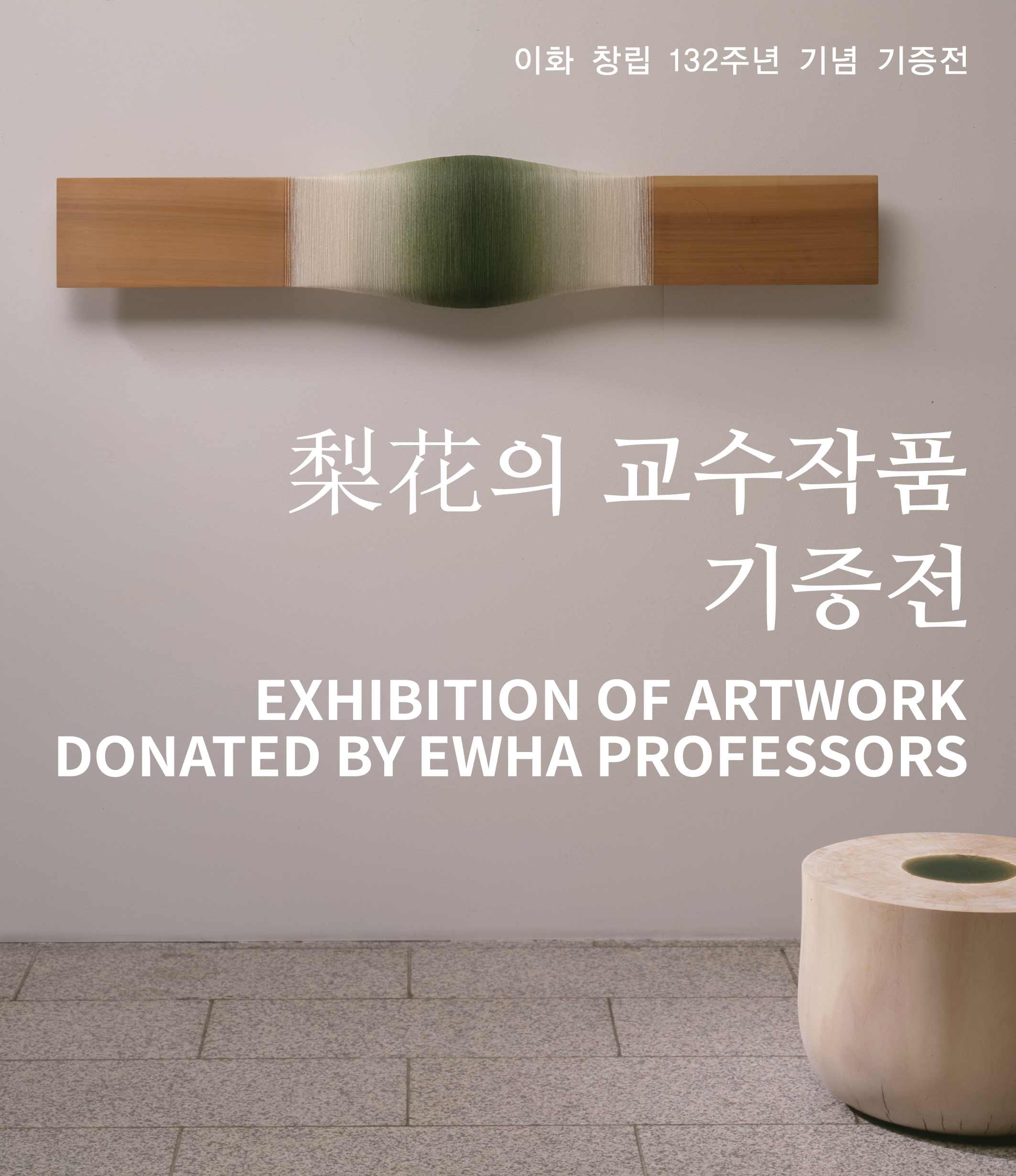 EXHIBITION OF ARTWORK DONATED BY EWHA PROFESSORS