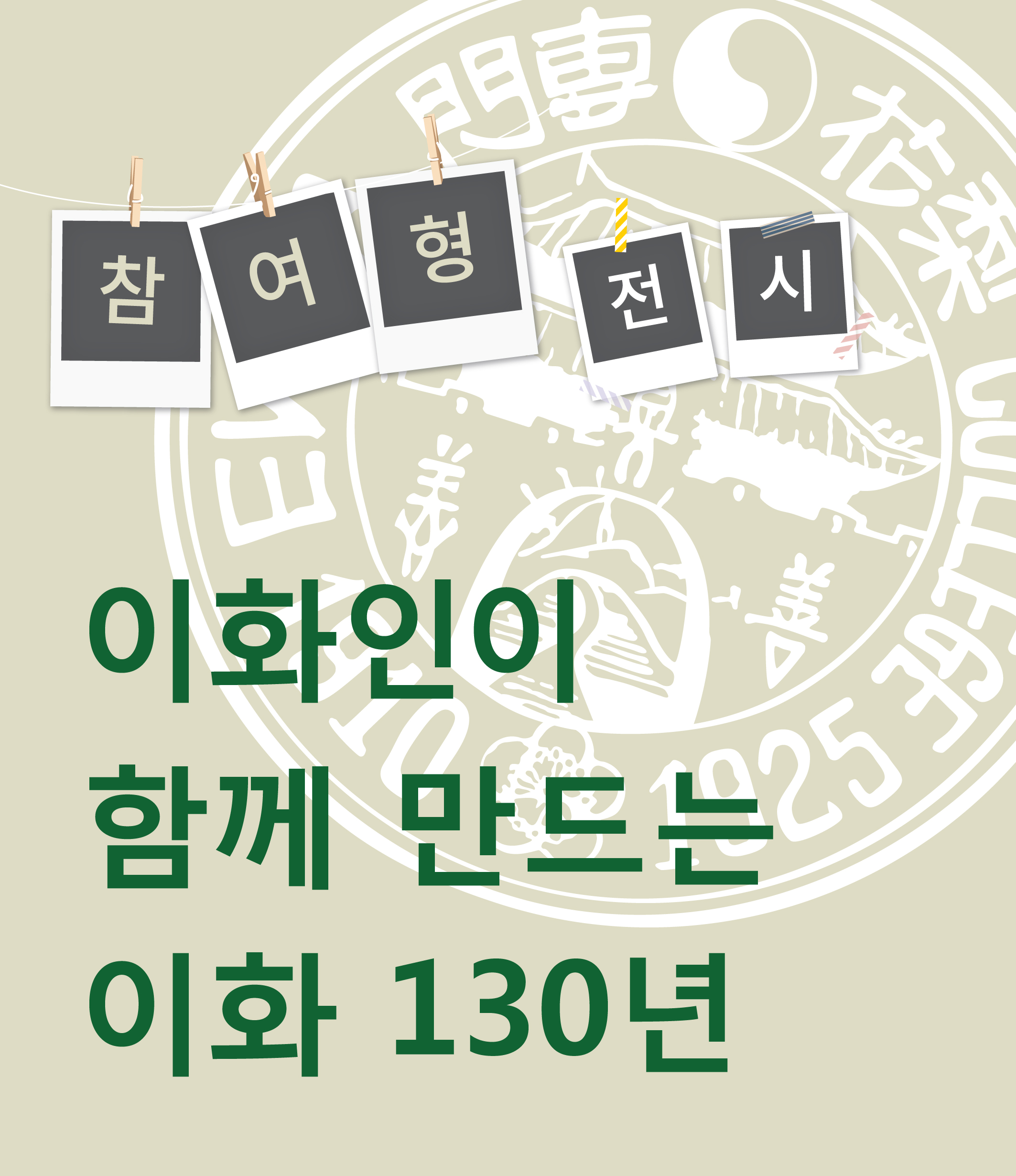 [PARTICIPATORY EXHIBITION OF VISITORS] Ewha by Ewha: 130 Years of History