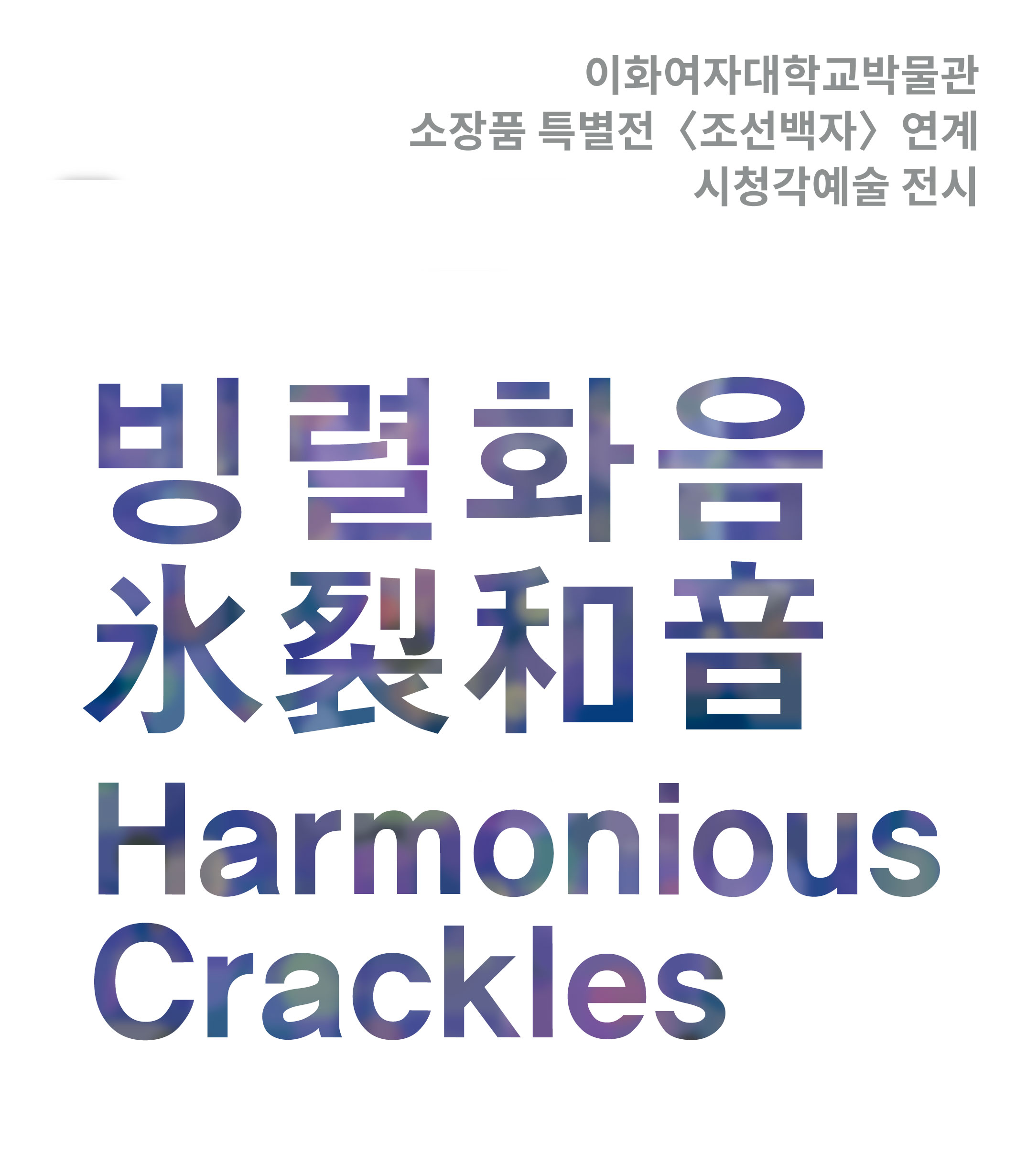 [Audiovisual Exhibition] Harmonious Crackles