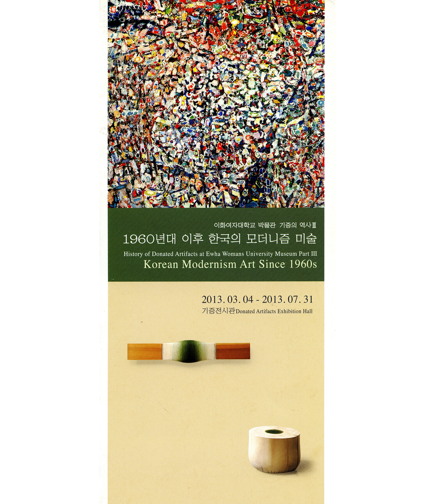 History of Donated Artifacts Part III: Korean Modernism Art Since 1960s