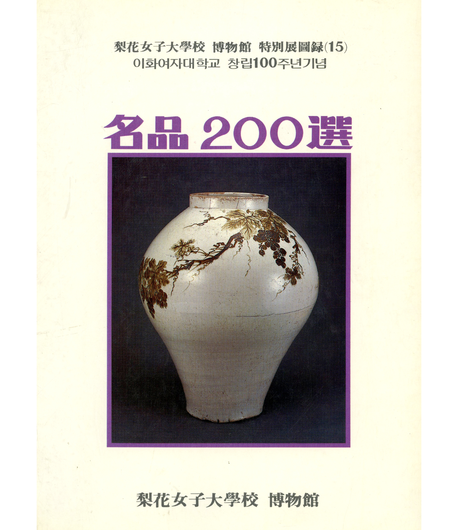 To Commemorate Ewha Womans University Centennial Two Hundreds Selected Masterpieces from Ewha Womans University Museum