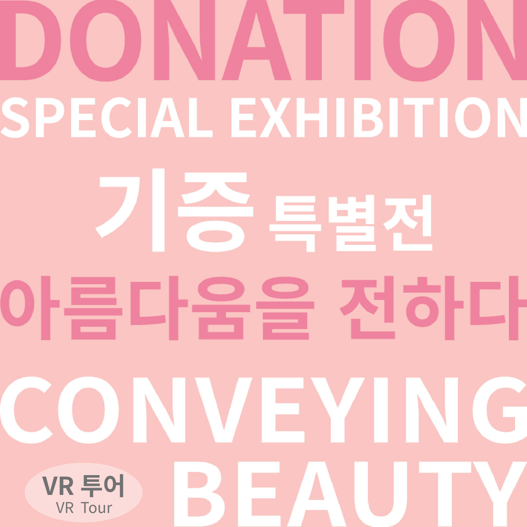 기증특별전 아름다움을 전하다