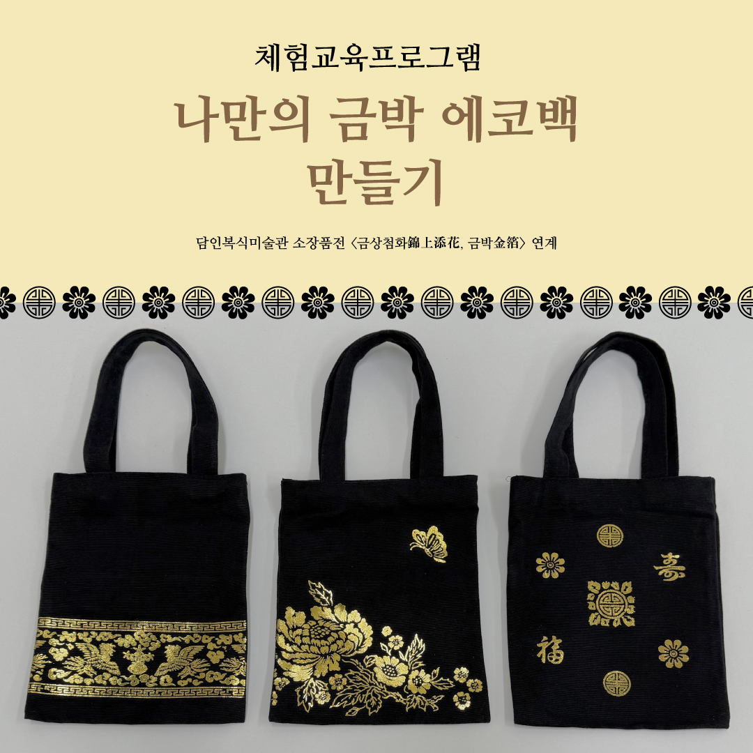 금박에코백