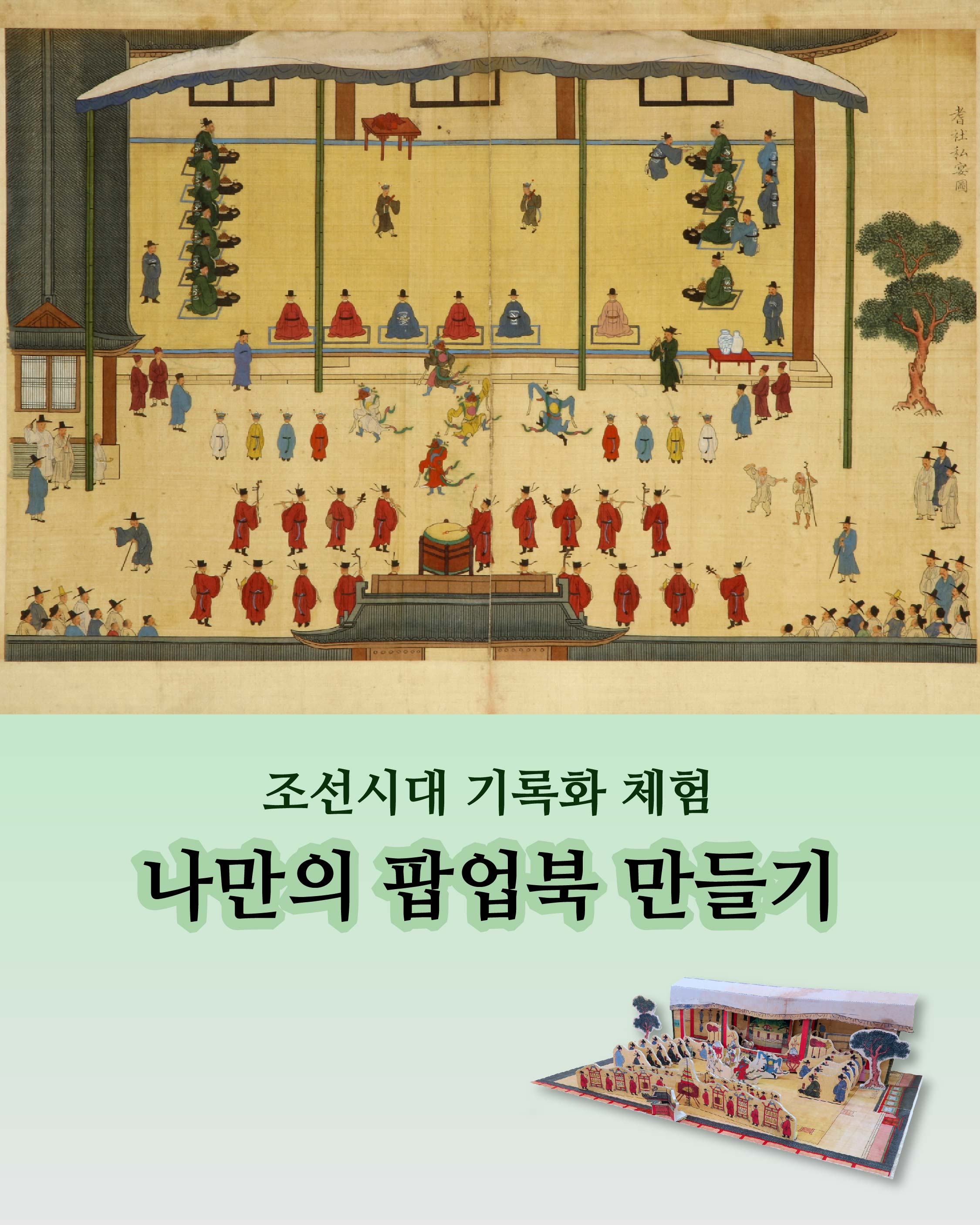 조선시대 기록화 체험 나만의 팝업북 만들기