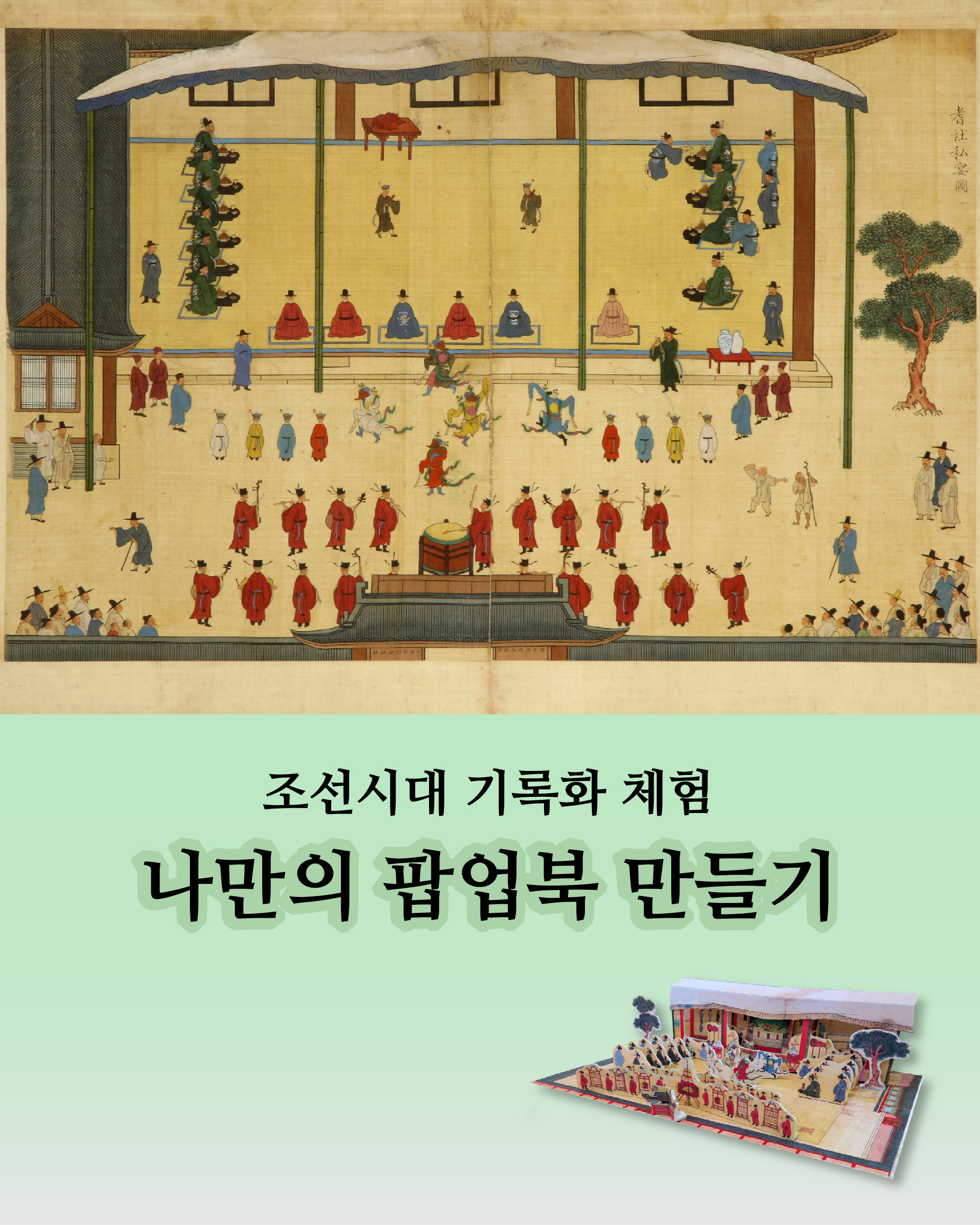 조선시대 기록화 체험