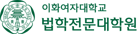 이화여자대학 법학전문대학원